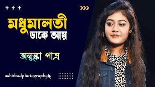 Madhumalati Dake Aay | মধুমালতী ডাকে আয় | Sandhya Mukherjee | Voice  Anushka Patra