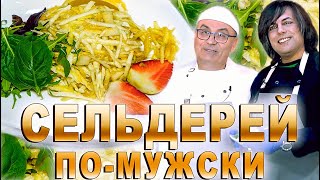 СЕЛЬДЕРЕЙ ПО-МУЖСКИ! САЛАТ с Сельдереем и Яблоком/СЕЛЕРА ПО-ЧОЛОВІЧОМУ! О.Кібкало/Риков vlog Рецепты