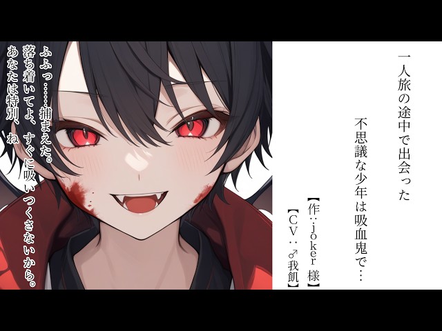 【シチュボ】一人旅の途中で出会った不思議な少年は吸血鬼で…【両性向け】【♂我飢】