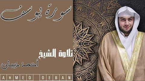 سورة يوسف كاملة تلاوة الشيخ أحمد ديبان AHMED DEBAN     SURAH YOUSSEF