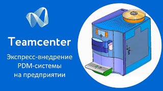 Teamcenter: экспресс-внедрение PDM-системы на предприятии. Обзор и инструкция по развертыванию.