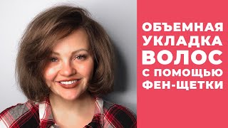 [Укладка волос] Объёмная укладка волос за 15 минут, с помощью фен-щетки! Кристина Храмойкина.