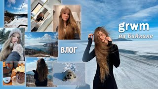 GRWM на Байкале💙|| крашусь, болтаю, рум тур, влог