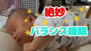 絶妙なバランスで授乳クッションの上で寝る赤ちゃん Baby sleeping on breast feeding cushion with exquisite balance