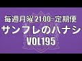 【サンフレのハナシVOL195】ガンバ戦の振り返り！新井選手のボランチすごかったな！