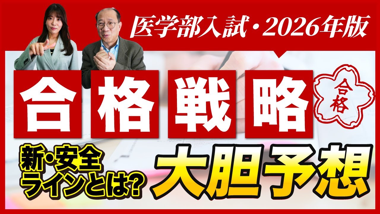 【2026年】私立医学部入試日程の変更で滑り止め戦略はどう変わる？受験プランを徹底予想