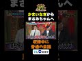 【収録中に普通の会話】TVer無料配信中!#かまいたちの机上の空論城 #shorts #かまいたち #山内健司 #濱家隆一 #渋谷凪咲 #ダブルヒガシ #とうちーズ #切り抜き #面白い