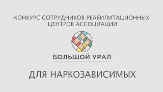 Конкурс Консультантов 002