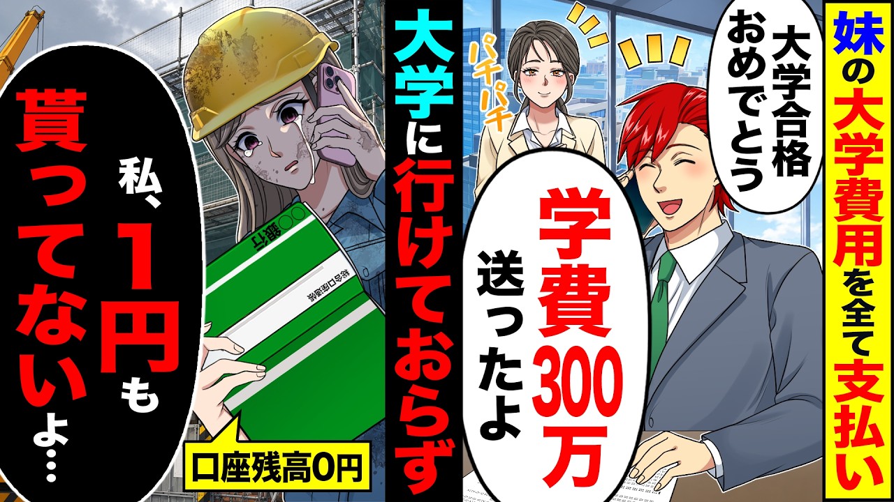 【スカッと】妹の為に大学費用を全て支払い「大学合格おめでとう学費300万送ったよ」→大学に行けておらず「お兄ちゃん…私、1円も貰ってないよ…」【漫画】【アニメ】【スカッとする話】【2ch】