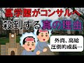 【真相】高学歴大学生がコンサルを志望する本当のワケ