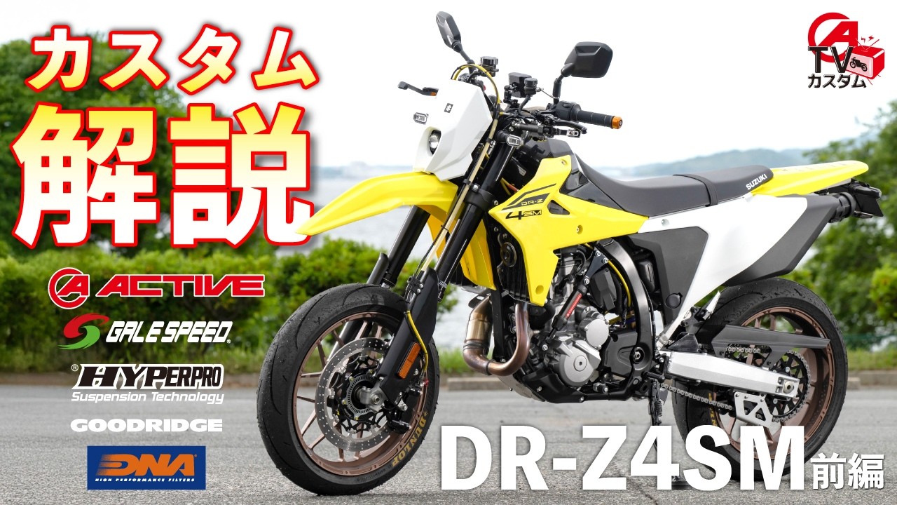 SHOW MODEL 2026 DR-Z4SM│アクティブ