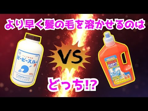 パイプに詰まった髪の毛を溶かせるのはパイプユニッシュ それともピーピースルーf 比較検証 Youtube