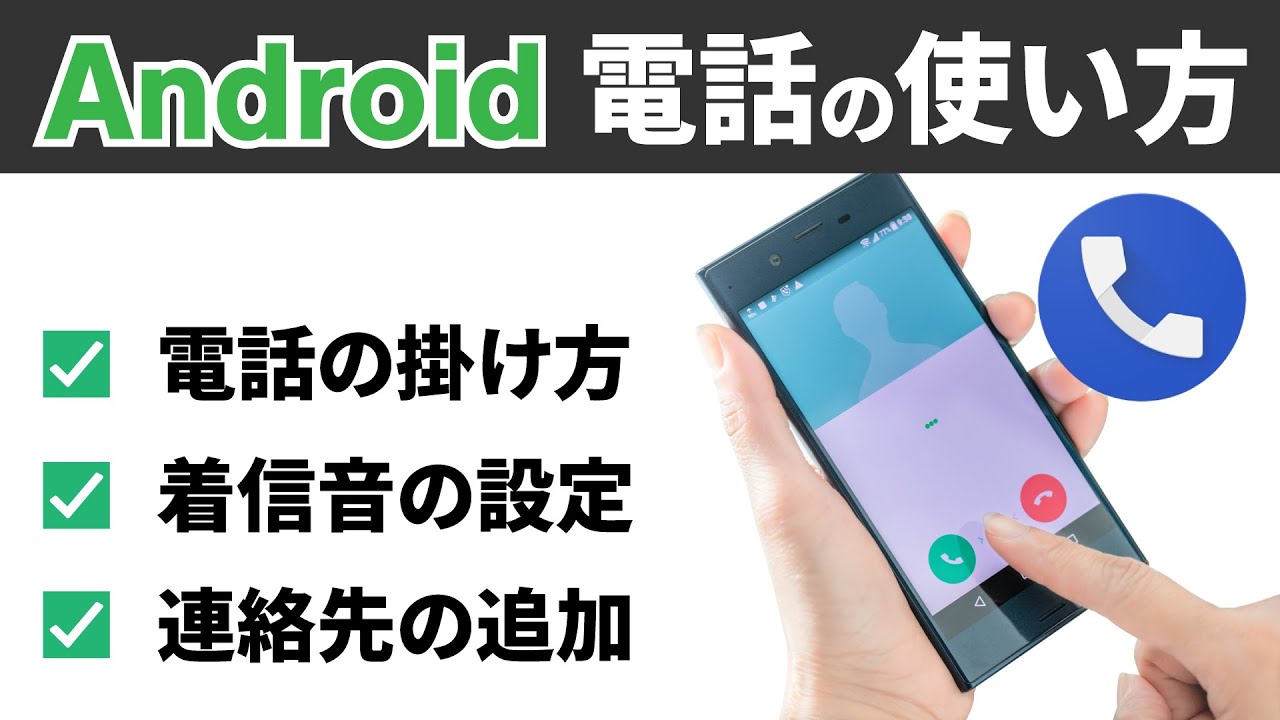 電話 Android 電話のかけ方と受け方 着信音の設定や連絡先の追加も丁寧に解説 Youtube