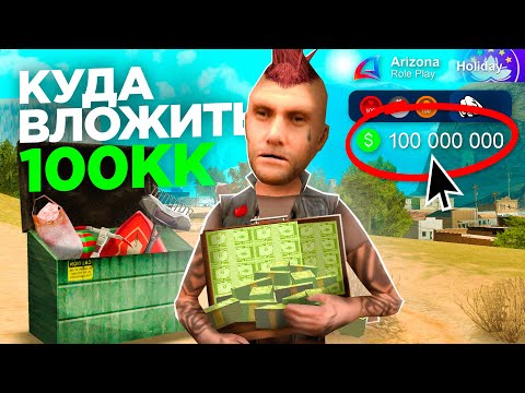 Видео: Куда ВЛОЖИТЬ 100 МИЛЛИОНОВ на Аризона РП 😍⛔️ [Гайд #2] на аризона рп