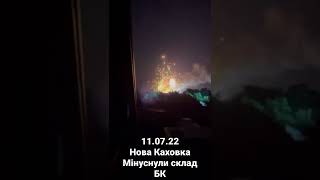 Нова Каховка 11.07.22 Мінуснули склад БК. Himars.