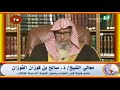 كذب المنجمون ولو صدقوا - العلامة صالح الفوزان حفظه الله