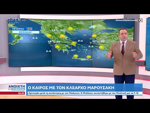 Καιρός 12/07/2023: Τι