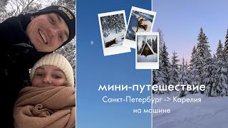 мини-путешествие | Санкт-Петербург- Карелия на машине