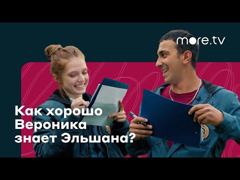 Вероника Мохирева и Эльшан Алескеров | Как хорошо актеры «‎Стаи» знают друг друга? (2022) more.tv