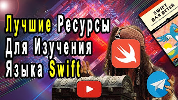 Лучшие Ресурсы Для Изучения Swift | Книги, Сайты, YouTube-каналы для изучения Swift