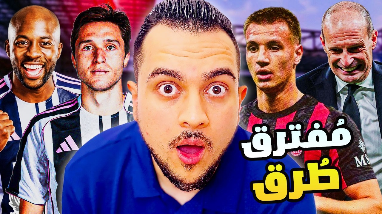 ميلان على مفترق طرق من أجل كاماردا | فوفانا مسألة وقت | مانيان ؟ | اليوفي يريد ماتيتا وكييزا أم من ؟