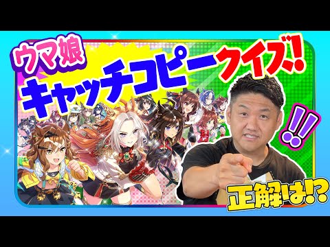 [Uma Musume] New Quiz! Uma Musume Catchphrase Quiz!! [Quiz] #Uma Musume #Quiz