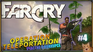 Прохождение Far Cry: Операция - Телепортация (Release) - Участие В Конкурсе |Простое Задание |№4