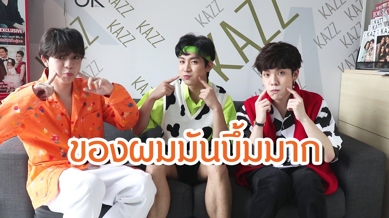 บาส-คิมม่อน-คอปเตอร์ | เปิดซองตอบคำถาม แต่ละคนโบ๊ะบ๊ะ น่ารักสุดๆ