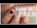 ジェルネイル ハートのかきかた!
