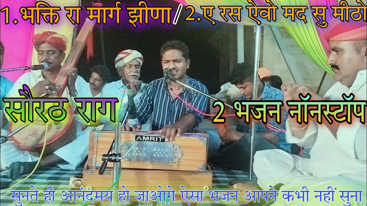 भक्ति रा मार्ग झीणा & ए रस ऐवो मद सु मीठो | दोनों भजन एक साथ ~ ranveer singh rathore | Kabir bhajan