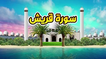 سورة قريش - القارىء أحمد المصباحي