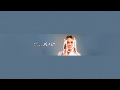 STASY - Обнимай меня (Official Audio)
