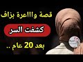 قصة واااعرة بزاااف كشفت السر بعد 20 عام 