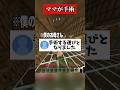 お母さんが入院と手術する報告がヤバすぎる #マイクラ #shorts