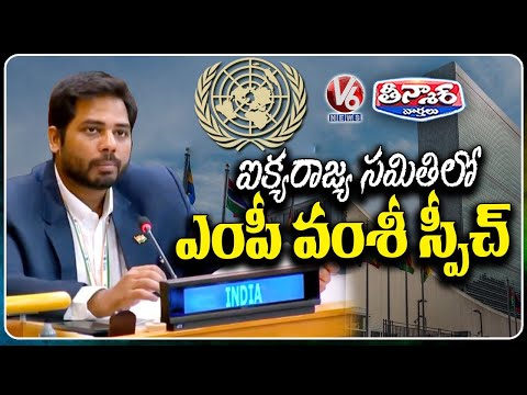 MP Gaddam Vamsi Krishna Reaffirms India’s Backing For Fair And Rules-Based WTO At UN | V6 Teenmaar - V6NEWSTELUGU