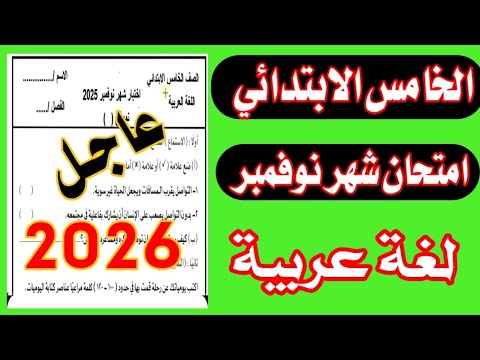 عاجل امتحان اللغه العربيه الصف الخامس الابتدائي شهر نوفمبر الترم الاول متوقع 100x100