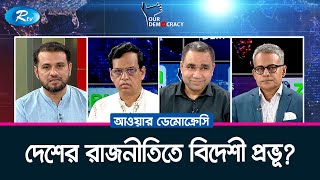 দেশের রাজনীতিতে বিদেশী প্রভূ? | Political Talk show | Our Democracy | Rtv Talkshow