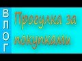 ВЛОГ: Один день из моей жизни. Утренняя прогулка за покупками