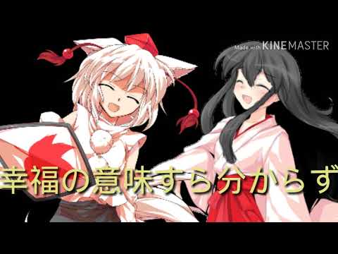 東方PV　「命に嫌われている」