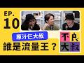 【會員精華】個人單集數據公開比拼：誰才是真正的流量王？