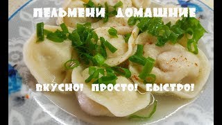 ПЕЛЬМЕНИ ДОМАШНИЕ - ВКУСНО! ПРОСТО! БЫСТРО! ПЕЛЬМЕНИ ДОМАШНИЕ - ВКУСНО! ПРОСТО! БЫСТРО!