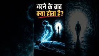 marne ke baad kya hota hai ?😨 | Death Mystery Explained #shorts