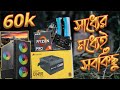 60k build Ryzen 5 4500 - GTX 1650 4GB - কোনো দিকে কমতি নেই
