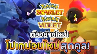 โปเกม่อนใหม่ แชมป์เปี่ยน ทีมผู้ร้าย และ เนื้อเรื่อง! POKEMON SCARLET & VIOLET TRAILER REACTION