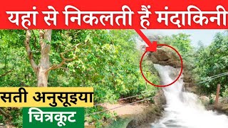 मंदाकिनी नदी का उद्गम स्थल , पहाड़ों से कैसे निकलती है नदी  at sati anusuya Chitrakoot | Alok Media