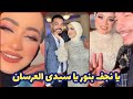 يا نجف بنور يا سيد العرسان فرح محمود وسحر محمود سحر حوارات 7warat حوارات يا نجف بنور يا سيد العرسان فرح محمود وسحر محمود سحر حوارات 7warat حوارات