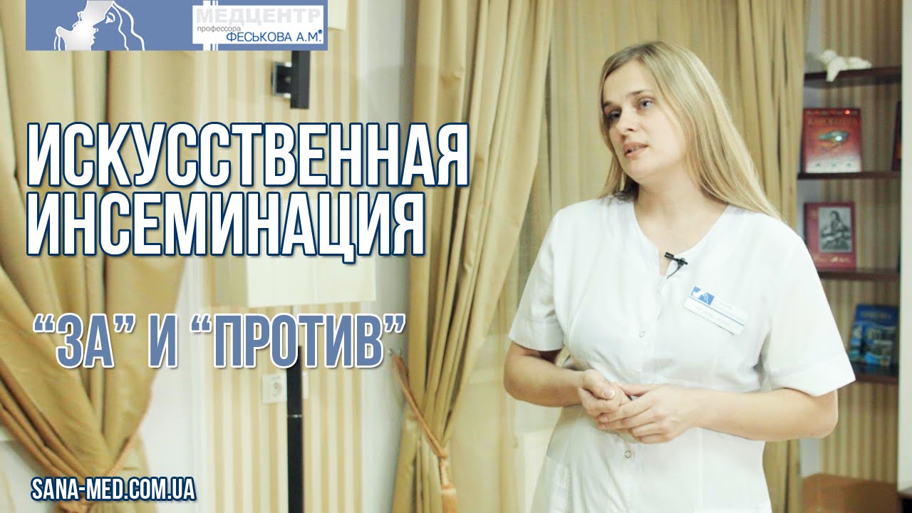 Искусственная инсеминация. "За" и "против"