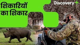 शिकारियों का शिकार | Anti-Poaching Wildlife Rangers | Discovery Plus India