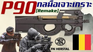 [remake] ประวัติความเป็นมาของ FN P90 สุดยอดปืนกลมือเจาะเกราะประสิทธิภาพสูงจากเบลเยียม
