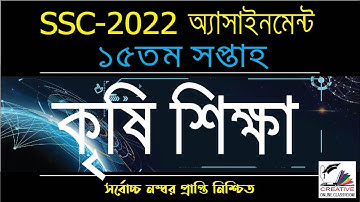SSC 2022 Class 10 Agriculture Assignment 15th week | ssc 2022 krishi shikkha assignment answer